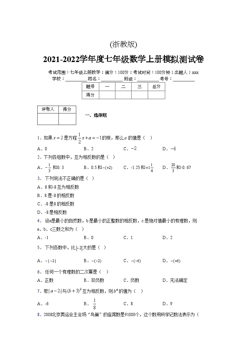浙教版2021-2022学年度七年级数学上册模拟测试卷  (911)【含简略答案】第1页