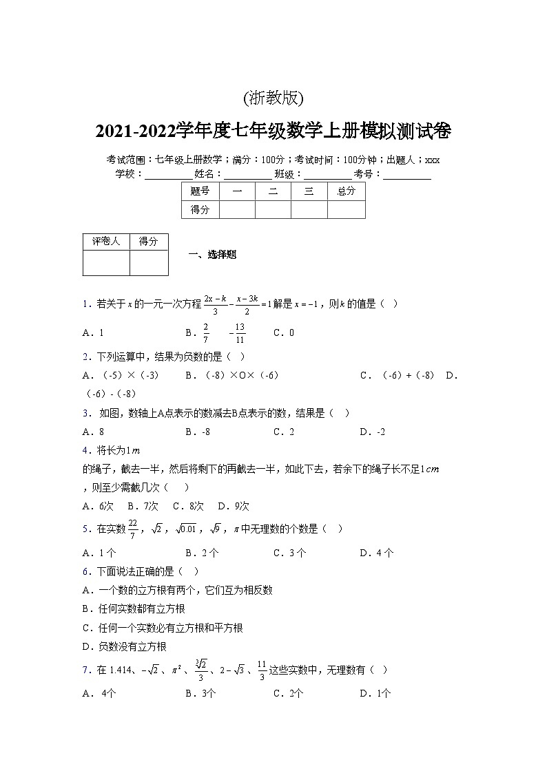 浙教版2021-2022学年度七年级数学上册模拟测试卷  (267)【含简略答案】第1页