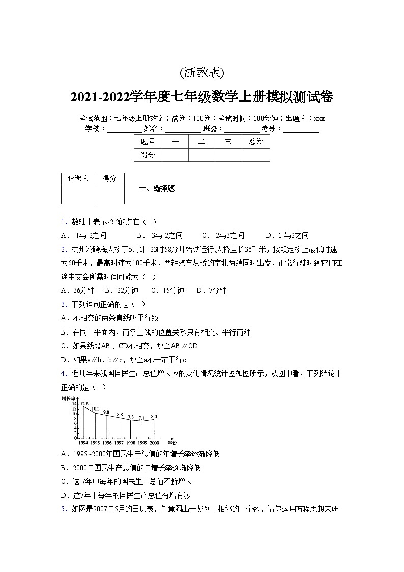 浙教版2021-2022学年度七年级数学上册模拟测试卷  (268)【含简略答案】第1页