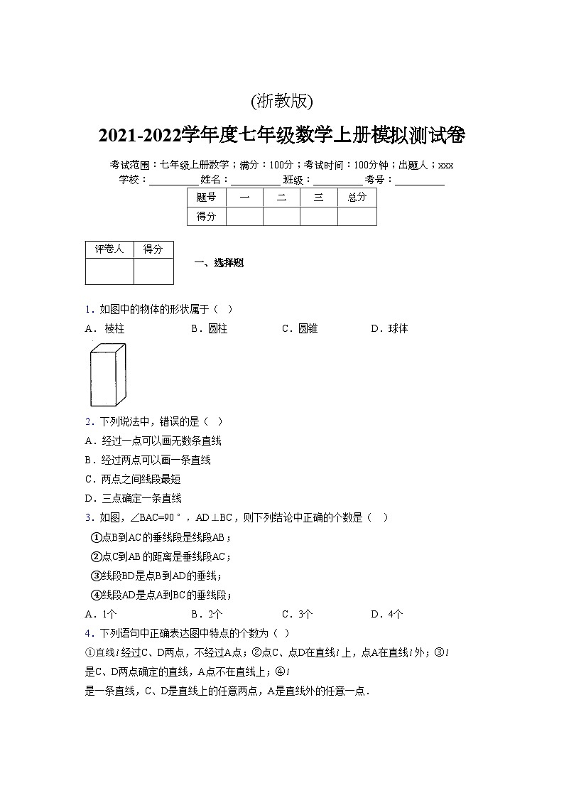 浙教版2021-2022学年度七年级数学上册模拟测试卷  (269)【含简略答案】第1页