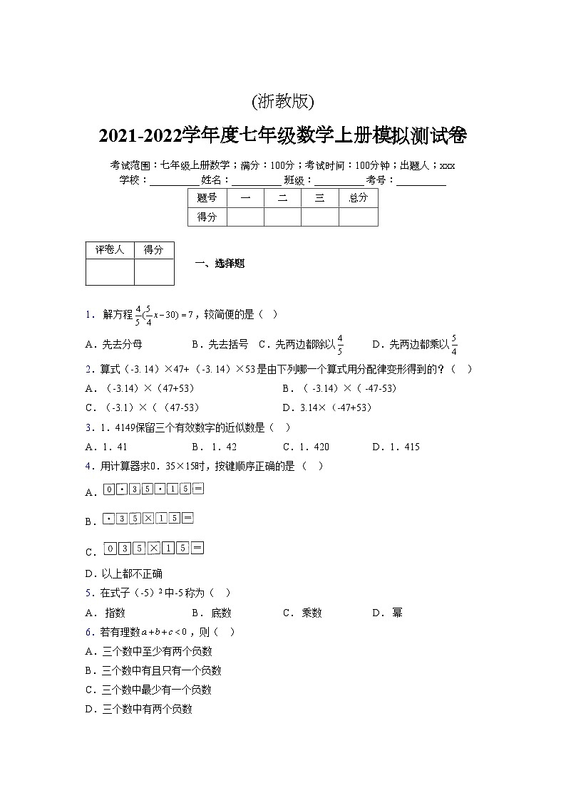 浙教版2021-2022学年度七年级数学上册模拟测试卷  (273)【含简略答案】第1页