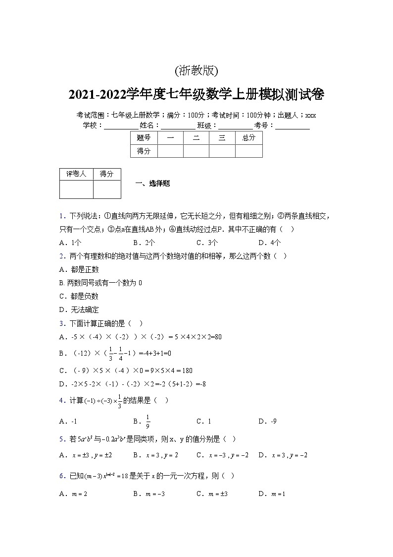 浙教版2021-2022学年度七年级数学上册模拟测试卷  (275)【含简略答案】第1页