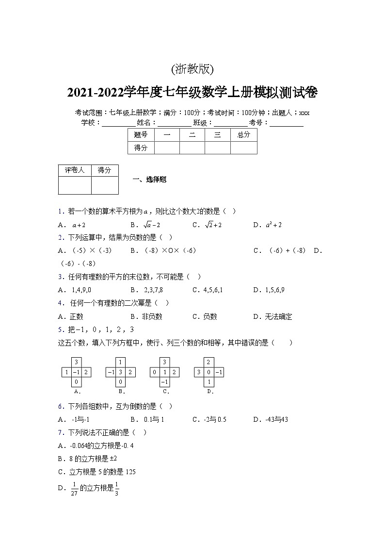 浙教版2021-2022学年度七年级数学上册模拟测试卷  (283)【含简略答案】第1页