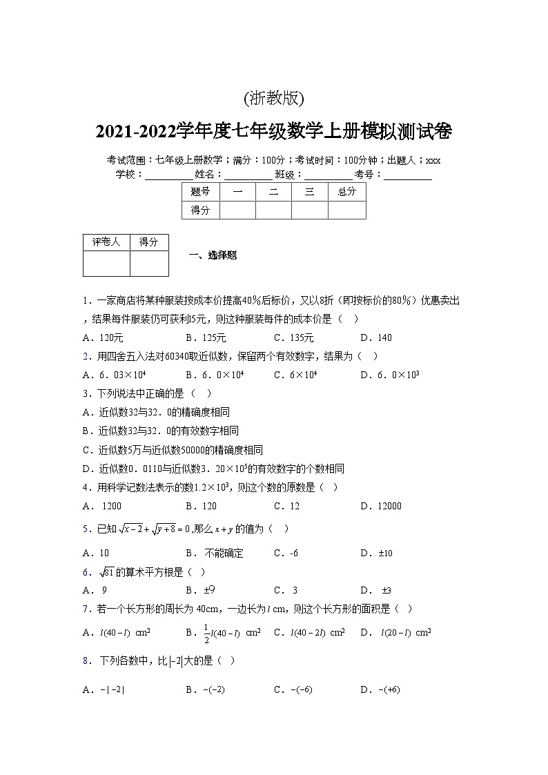 浙教版2021-2022学年度七年级数学上册模拟测试卷  (976)【含简略答案】第1页