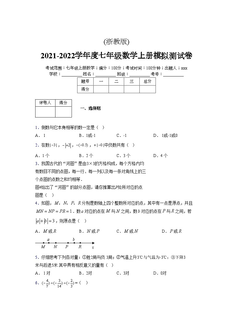 浙教版2021-2022学年度七年级数学上册模拟测试卷  (1078)【含简略答案】第1页