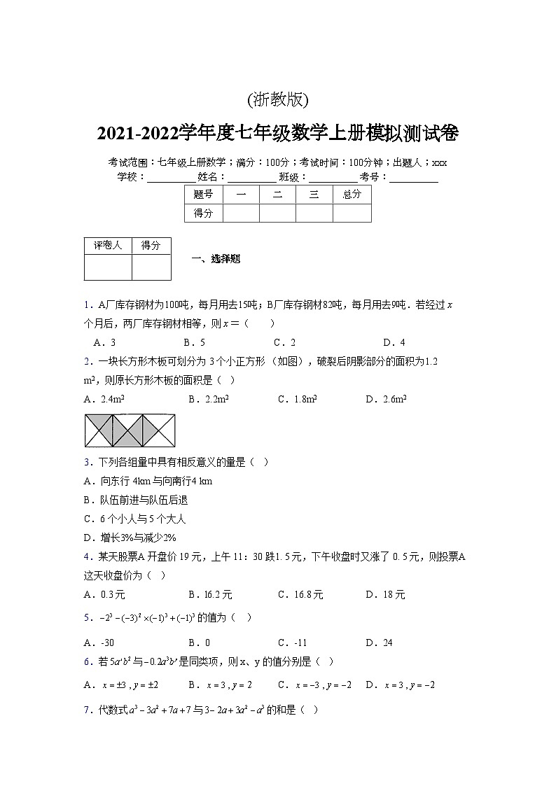 浙教版2021-2022学年度七年级数学上册模拟测试卷 (1211)【含简略答案】第1页