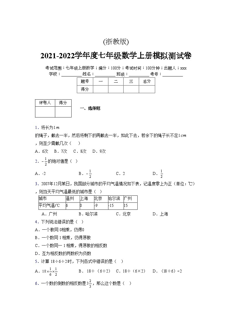 浙教版2021-2022学年度七年级数学上册模拟测试卷 (1216)【含简略答案】第1页