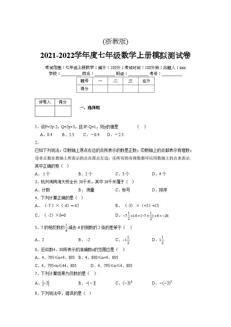 浙教版2021-2022学年度七年级数学上册模拟测试卷 (1217)【含简略答案】第1页