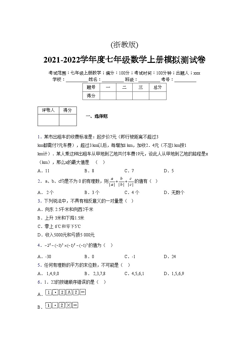 浙教版2021-2022学年度七年级数学上册模拟测试卷  (1229)【含简略答案】第1页