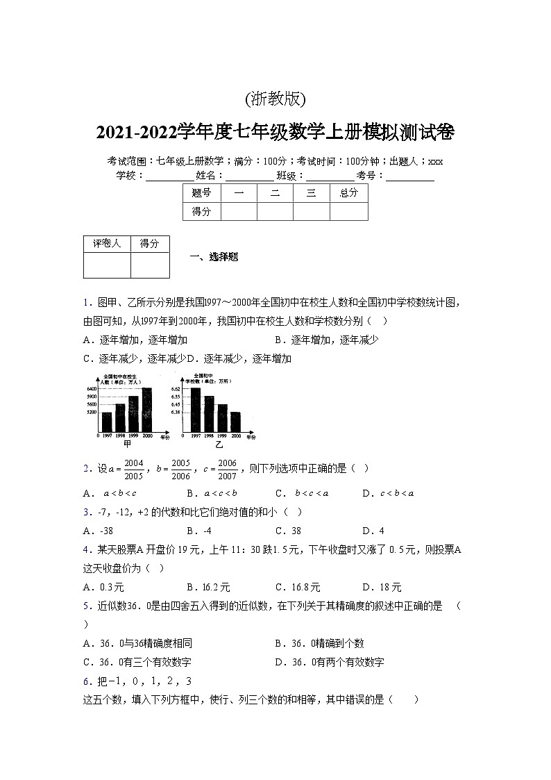 浙教版2021-2022学年度七年级数学上册模拟测试卷  (1249)【含简略答案】第1页