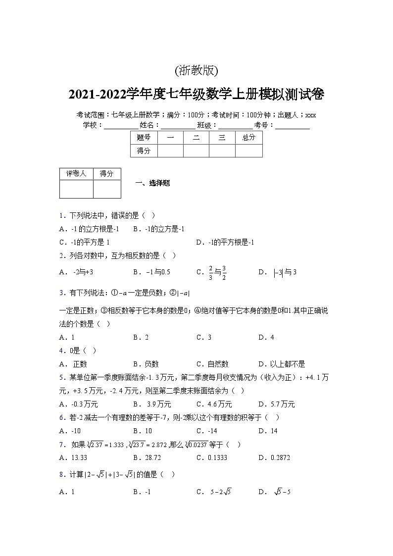 浙教版2021-2022学年度七年级数学上册模拟测试卷  (1251)【含简略答案】第1页