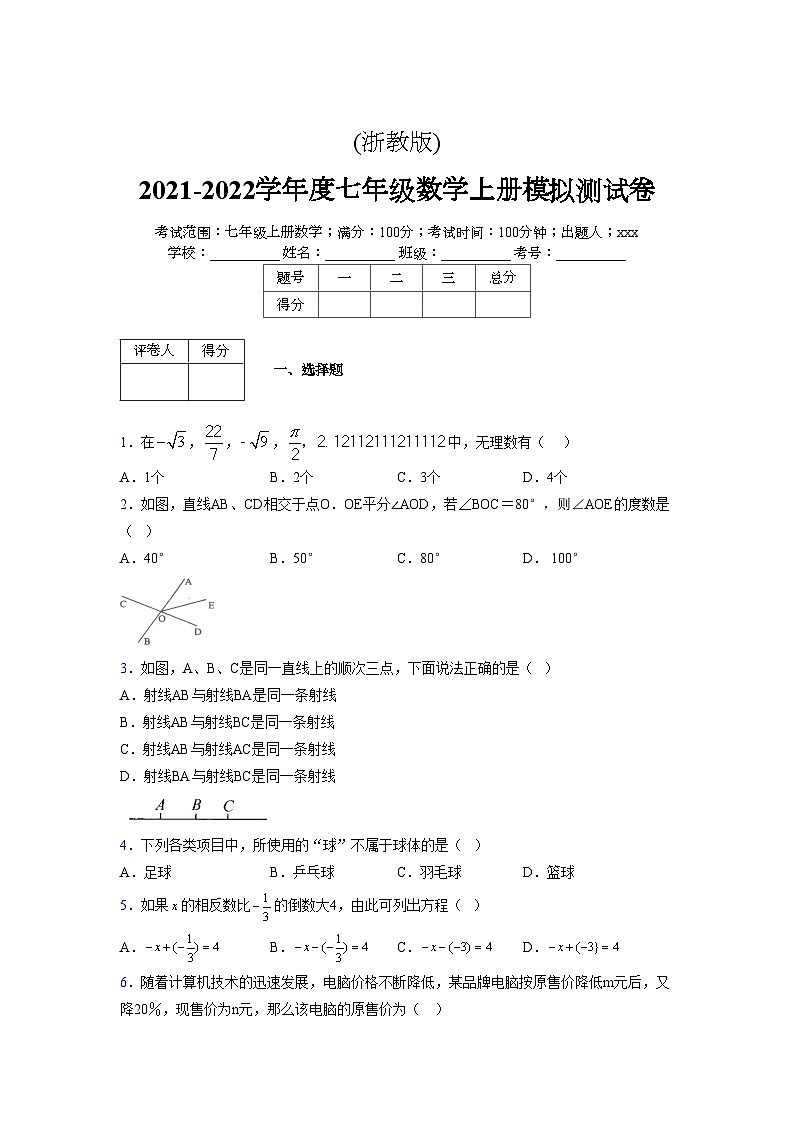 浙教版2021-2022学年度七年级数学上册模拟测试卷  (1265)【含简略答案】第1页