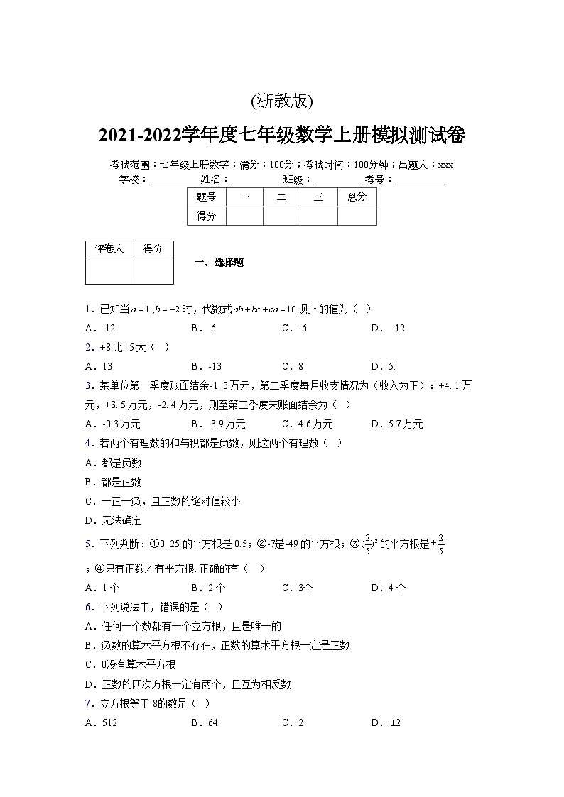 浙教版2021-2022学年度七年级数学上册模拟测试卷  (1268)【含简略答案】第1页