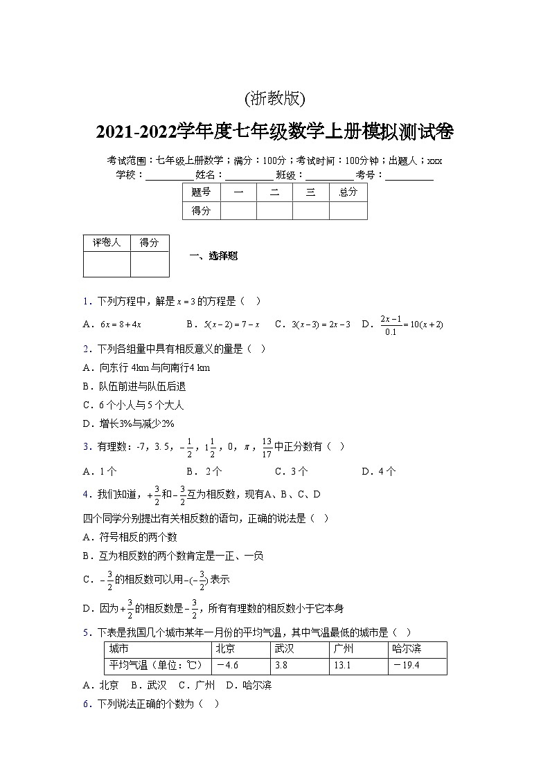 浙教版2021-2022学年度七年级数学上册模拟测试卷  (1272)【含简略答案】第1页