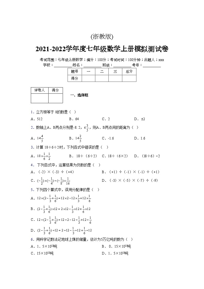 浙教版2021-2022学年度七年级数学上册模拟测试卷  (1298)【含简略答案】第1页