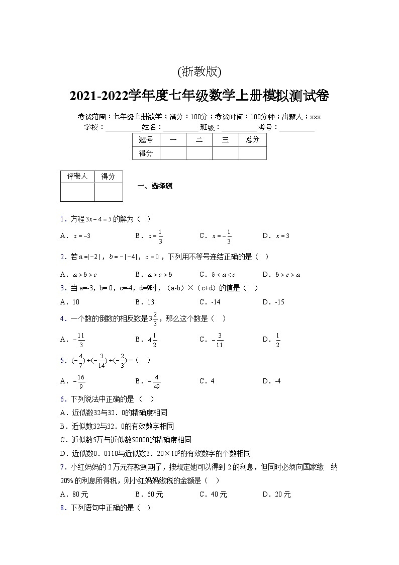 浙教版2021-2022学年度七年级数学上册模拟测试卷  (1302)【含简略答案】第1页