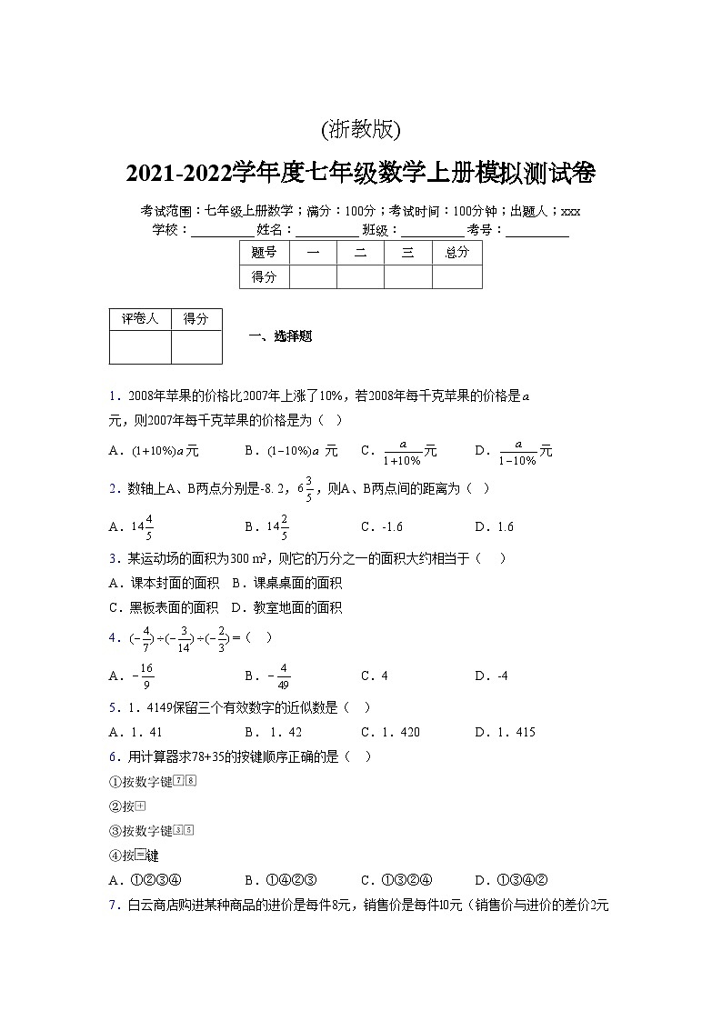 浙教版2021-2022学年度七年级数学上册模拟测试卷  (1303)【含简略答案】第1页