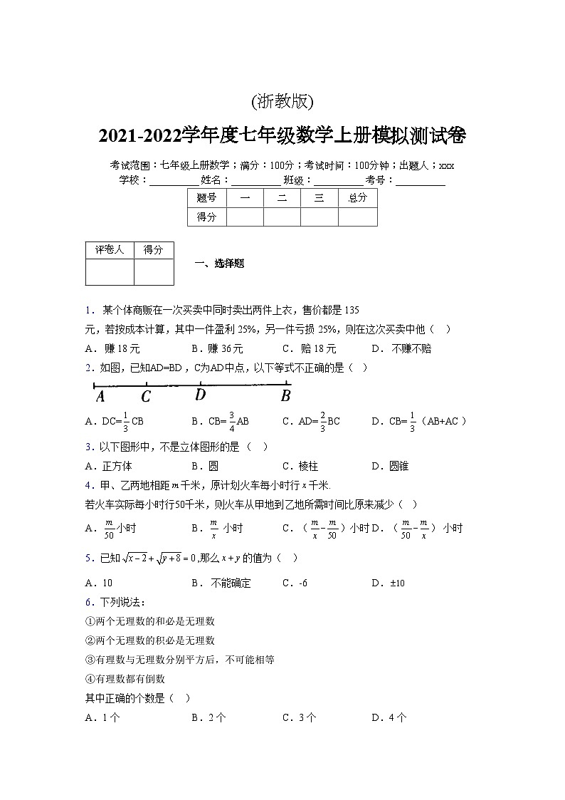 浙教版2021-2022学年度七年级数学上册模拟测试卷  (1297)【含简略答案】第1页