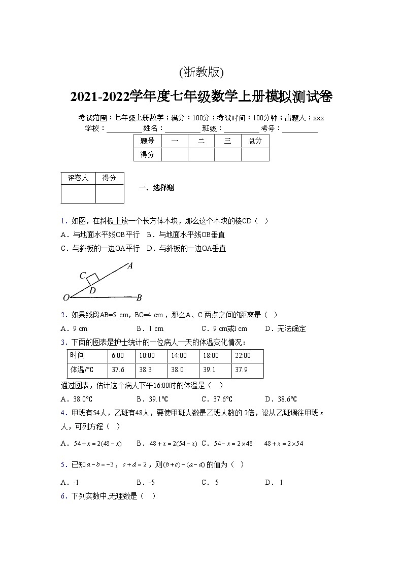 浙教版2021-2022学年度七年级数学上册模拟测试卷  (1296)【含简略答案】第1页