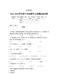 浙教版2021-2022学年度七年级数学上册模拟测试卷  (1294)【含简略答案】