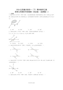 2024北京重点校初一下学期期中真题数学分类汇编：简单几何图形中的推理（京改版）（选择题）2