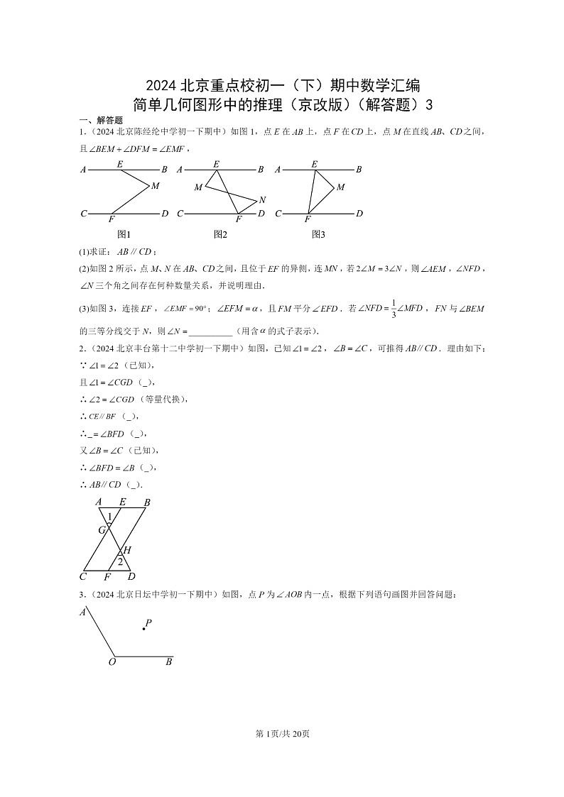 2024北京重点校初一下学期期中真题数学分类汇编：简单几何图形中的推理（京改版）（解答题）3第1页