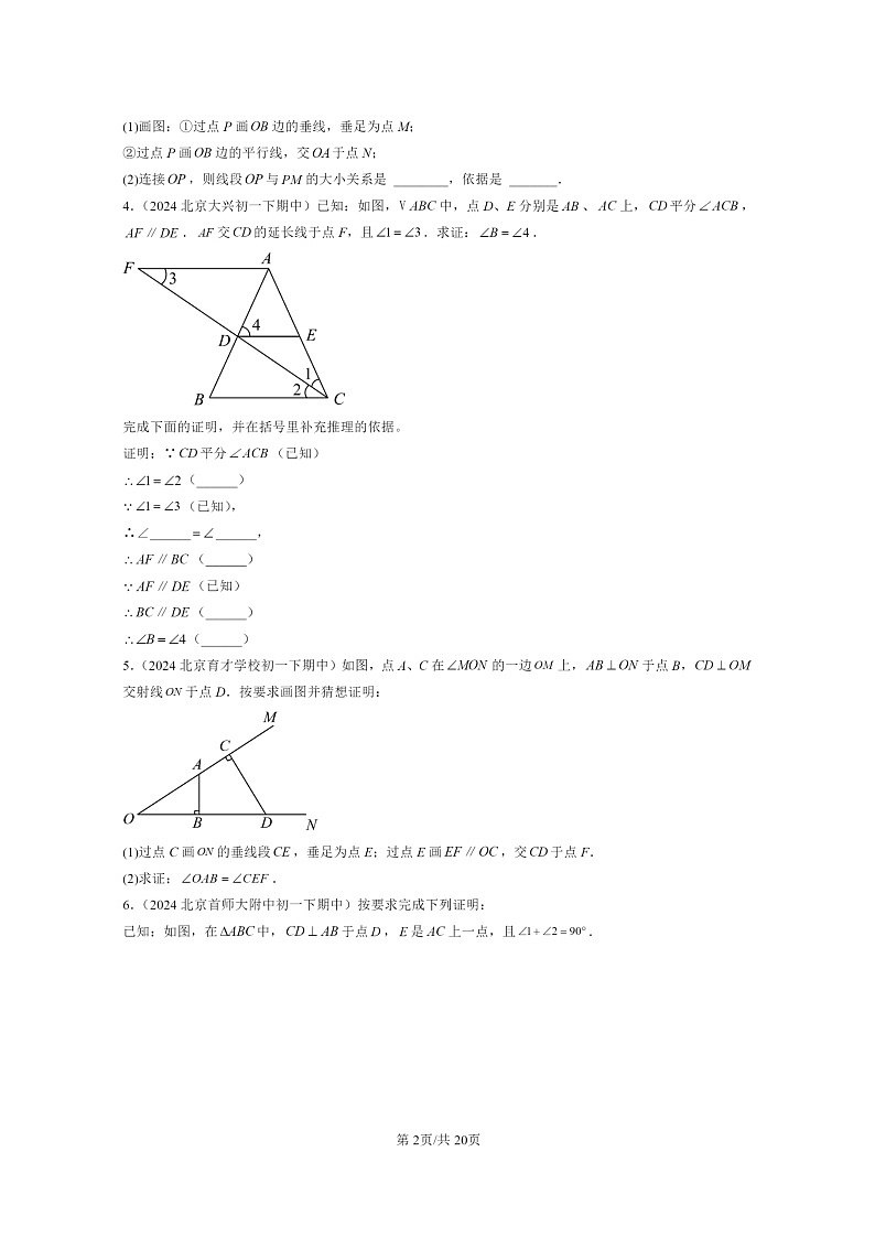 2024北京重点校初一下学期期中真题数学分类汇编：简单几何图形中的推理（京改版）（解答题）3第2页