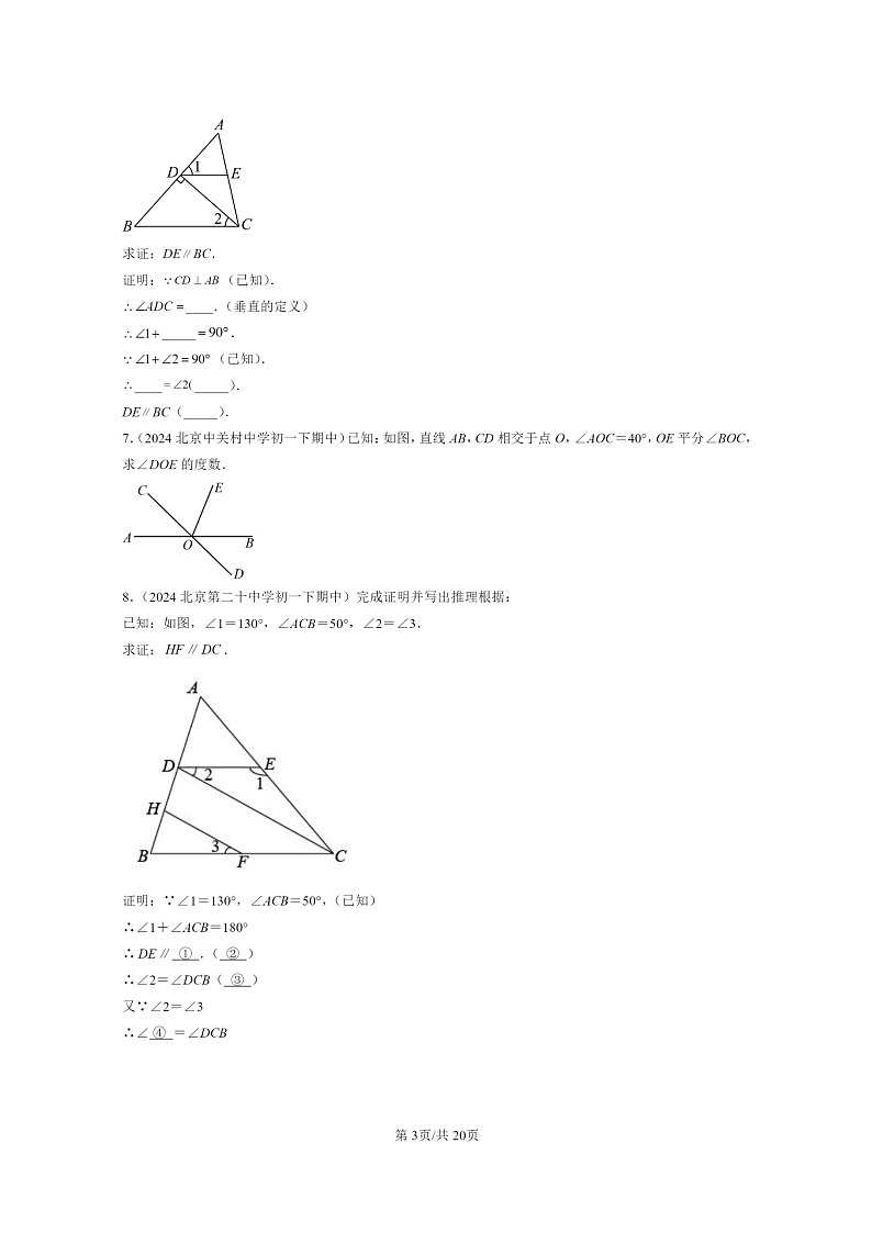 2024北京重点校初一下学期期中真题数学分类汇编：简单几何图形中的推理（京改版）（解答题）3第3页