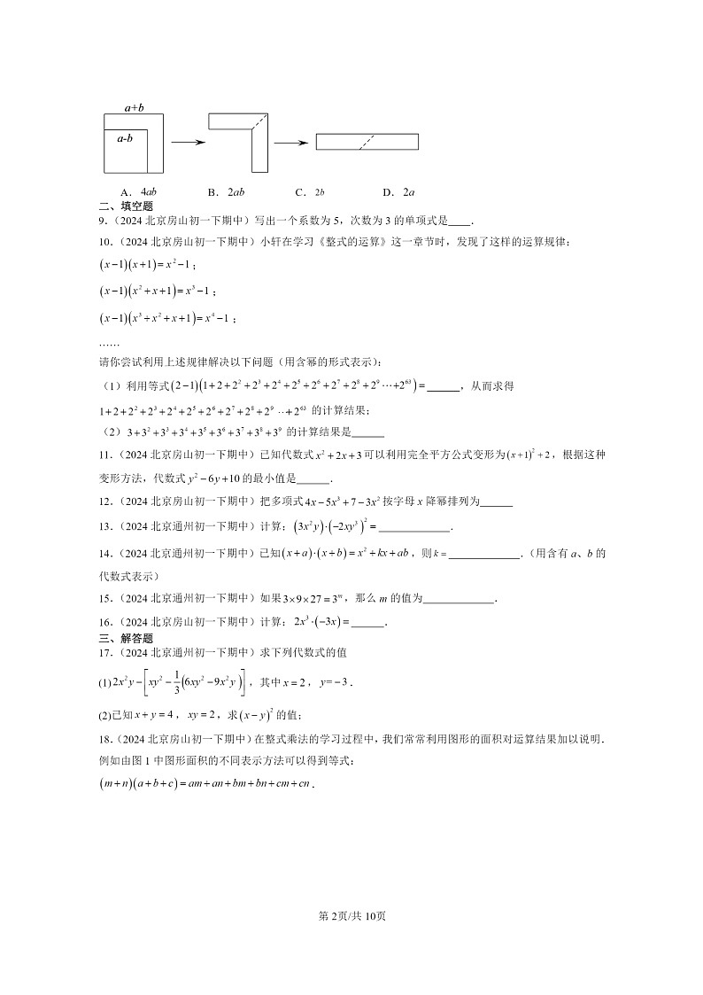 2024北京重点校初一下学期期中真题数学分类汇编：整式的运算章节综合（京改版）第2页