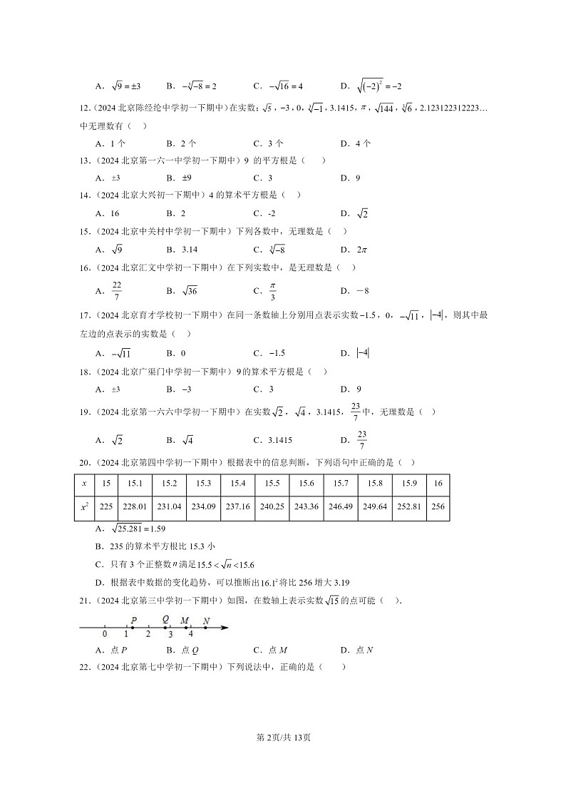 2024北京重点校初一下学期期中真题数学分类汇编：实数（京改版）（选择题）2第2页