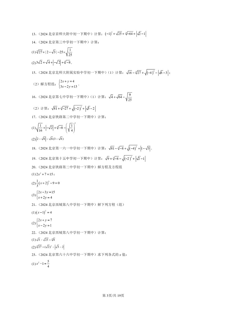 2024北京重点校初一下学期期中真题数学分类汇编：实数（京改版）（解答题）1第3页