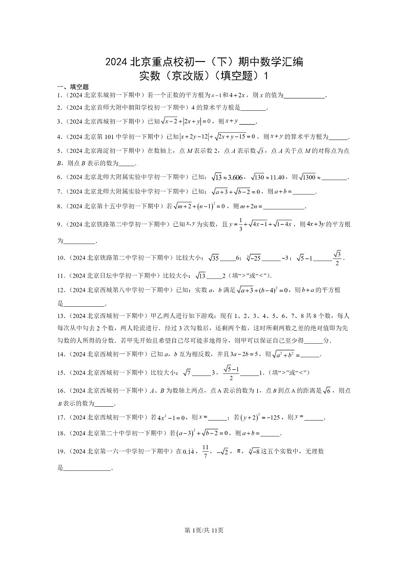2024北京重点校初一下学期期中真题数学分类汇编：实数（京改版）（填空题）1第1页