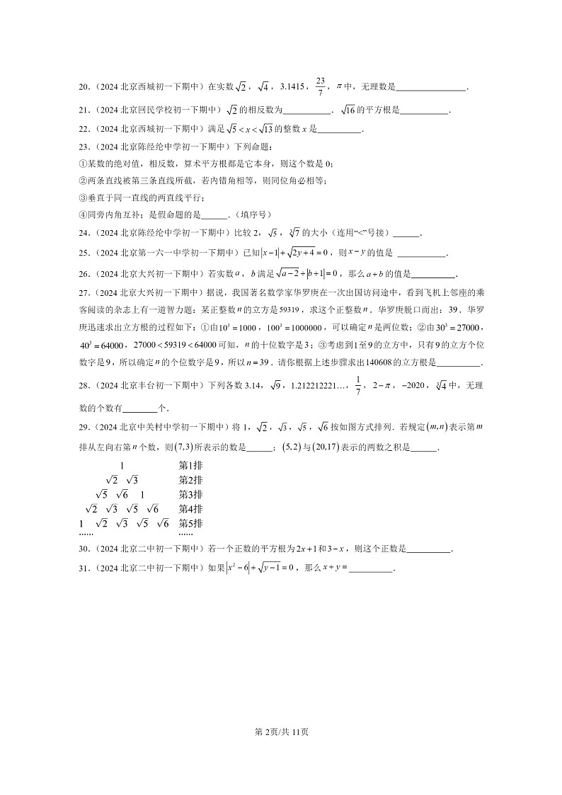 2024北京重点校初一下学期期中真题数学分类汇编：实数（京改版）（填空题）1第2页