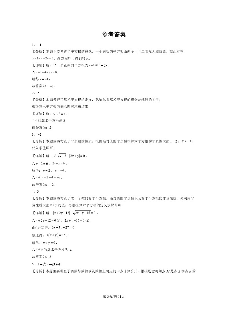 2024北京重点校初一下学期期中真题数学分类汇编：实数（京改版）（填空题）1第3页