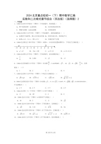 2024北京重点校初一下学期期中真题数学分类汇编：实数和二次根式章节综合（京改版）（选择题）2