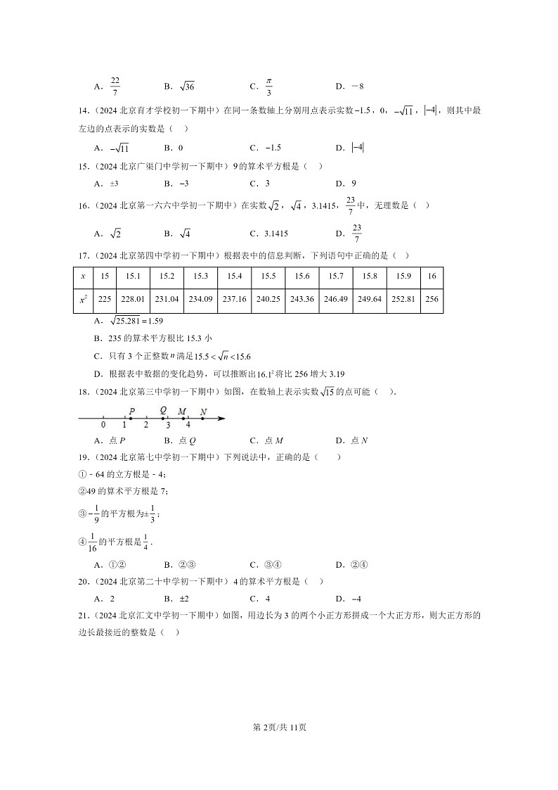 2024北京重点校初一下学期期中真题数学分类汇编：实数和二次根式章节综合（京改版）（选择题）202