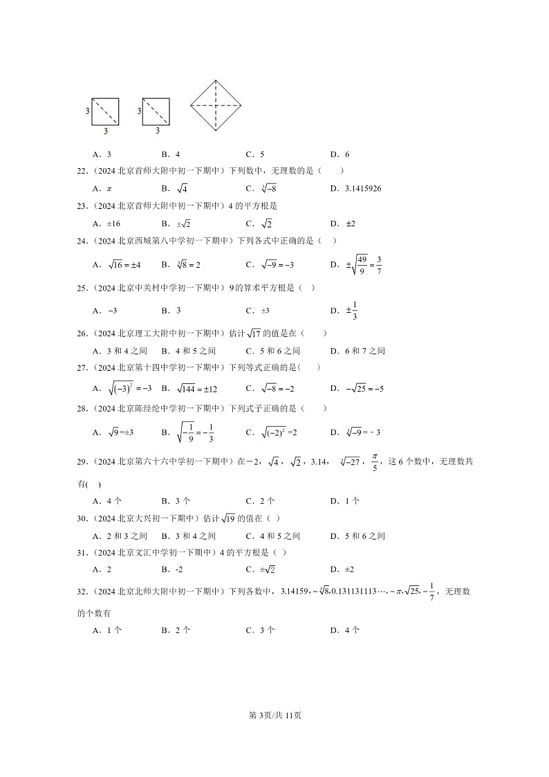 2024北京重点校初一下学期期中真题数学分类汇编：实数和二次根式章节综合（京改版）（选择题）203