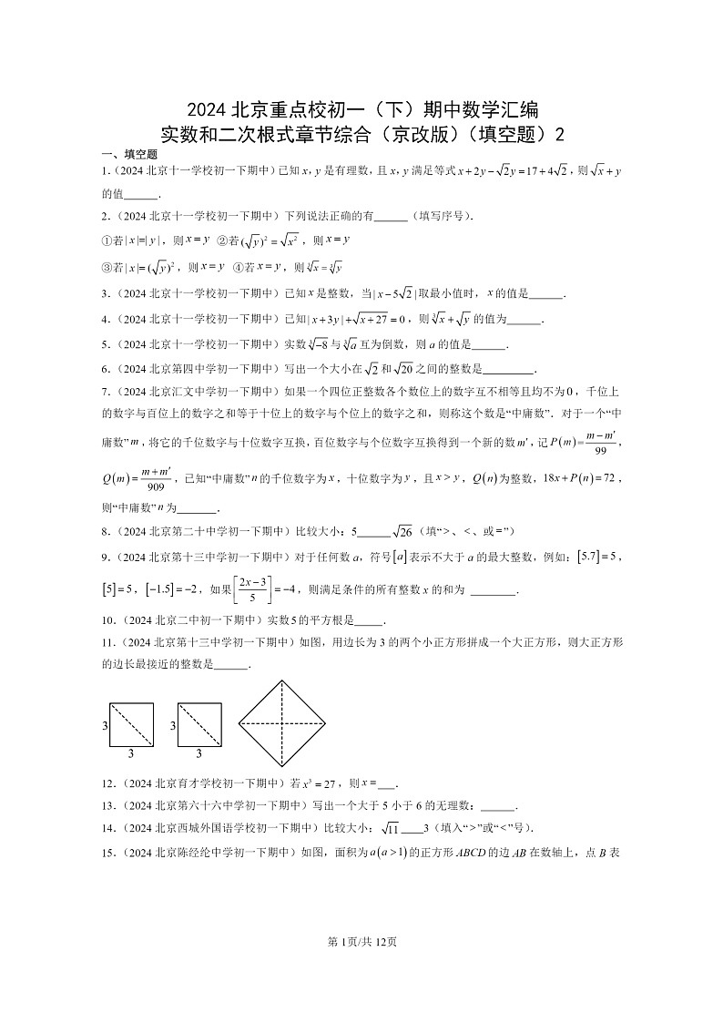 2024北京重点校初一下学期期中真题数学分类汇编：实数和二次根式章节综合（京改版）（填空题）2第1页