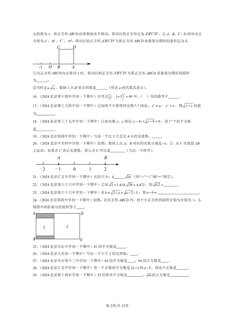 2024北京重点校初一下学期期中真题数学分类汇编：实数和二次根式章节综合（京改版）（填空题）2第2页