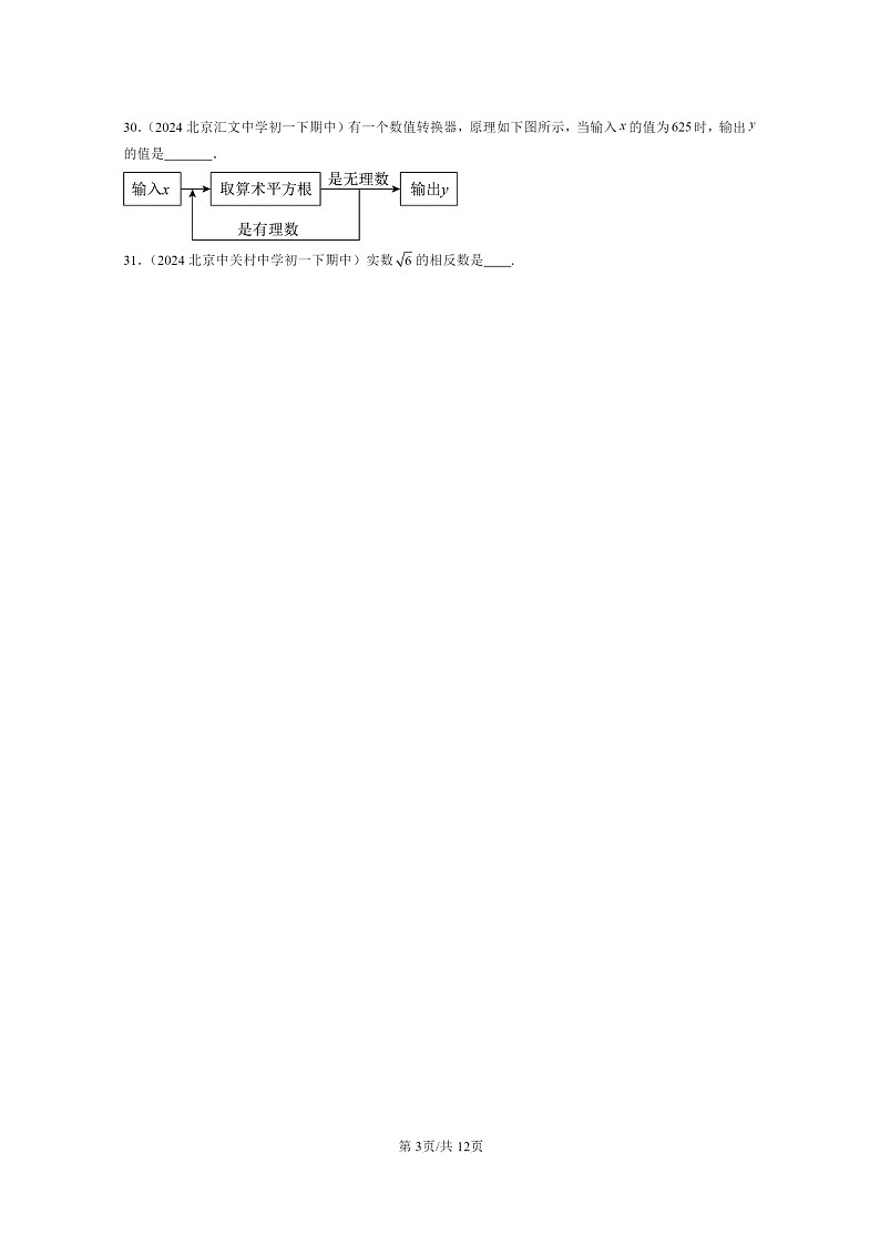 2024北京重点校初一下学期期中真题数学分类汇编：实数和二次根式章节综合（京改版）（填空题）2第3页