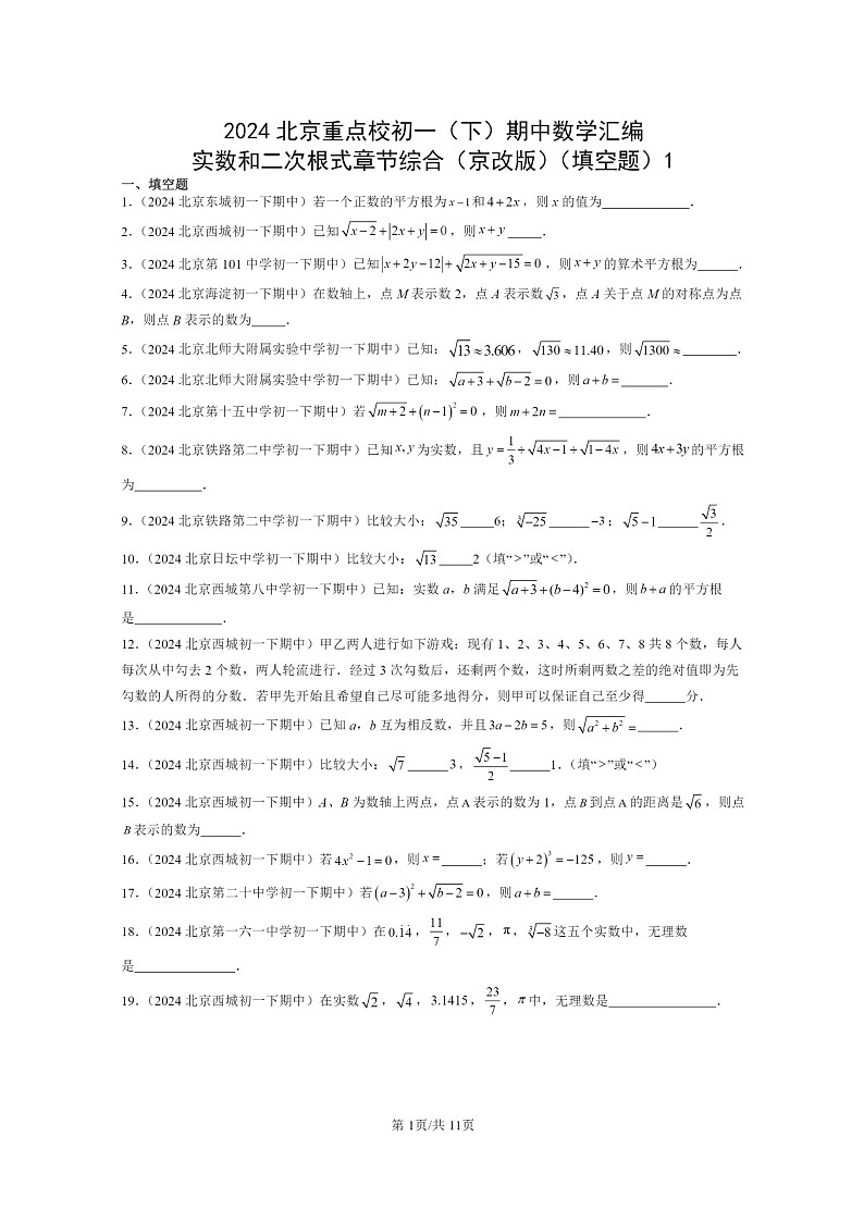 2024北京重点校初一下学期期中真题数学分类汇编：实数和二次根式章节综合（京改版）（填空题）第1页