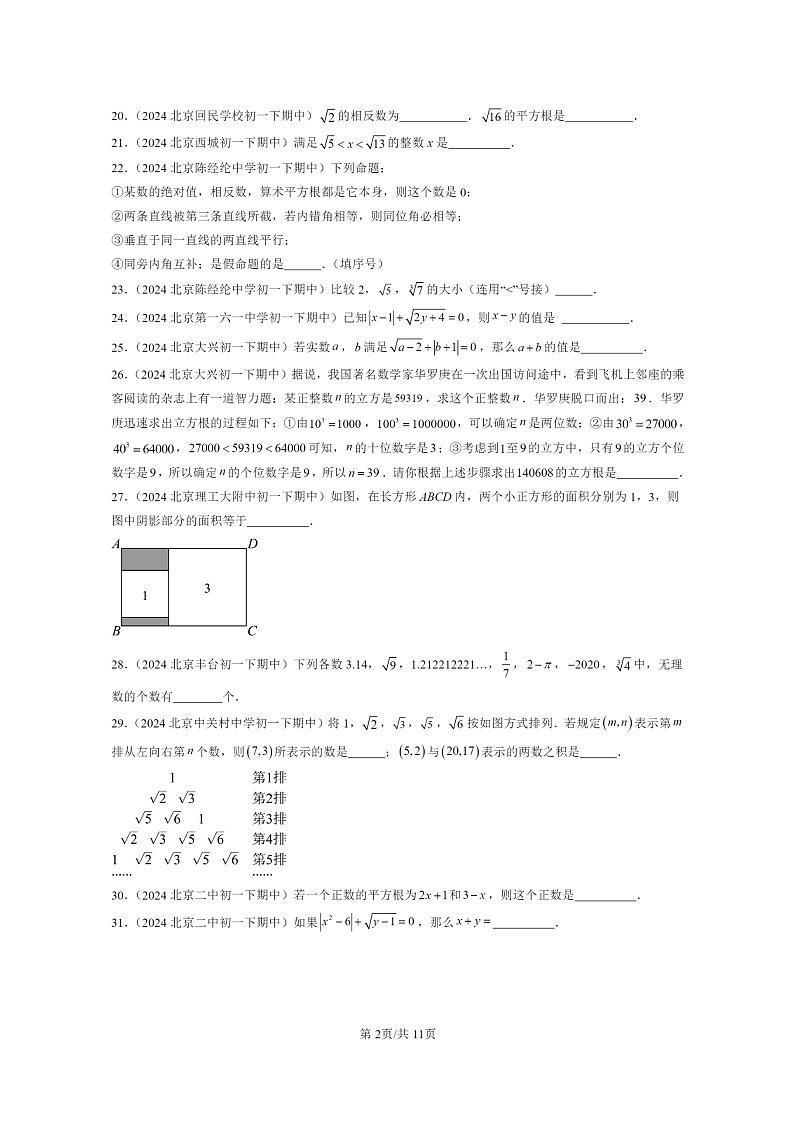 2024北京重点校初一下学期期中真题数学分类汇编：实数和二次根式章节综合（京改版）（填空题）第2页