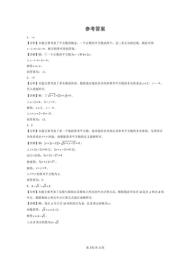 2024北京重点校初一下学期期中真题数学分类汇编：实数和二次根式章节综合（京改版）（填空题）第3页