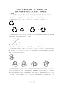 2024北京重点校初一下学期期中真题数学分类汇编：图形的变换章节综合（京改版）（非解答题）