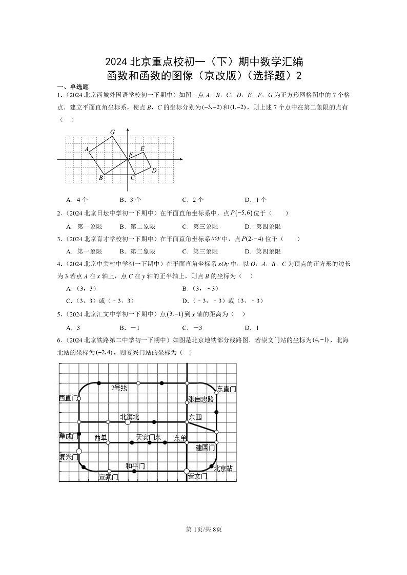 2024北京重点校初一下学期期中真题数学分类汇编：函数和函数的图像（京改版）（选择题）2第1页