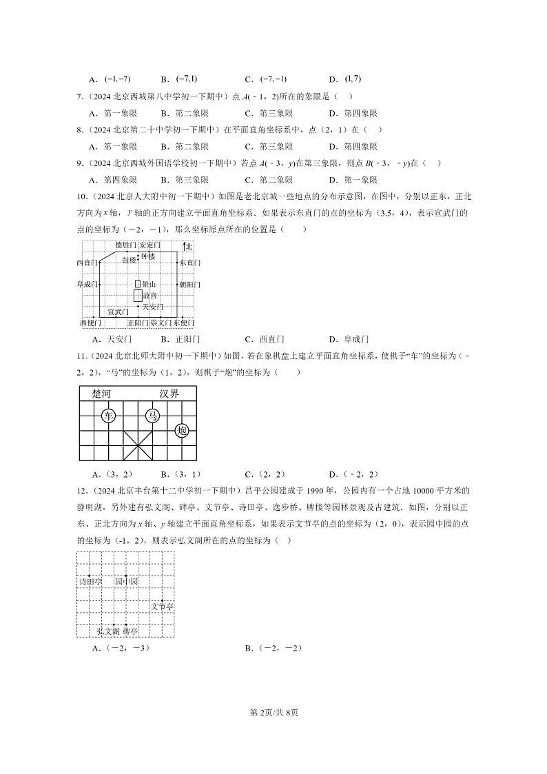 2024北京重点校初一下学期期中真题数学分类汇编：函数和函数的图像（京改版）（选择题）2第2页