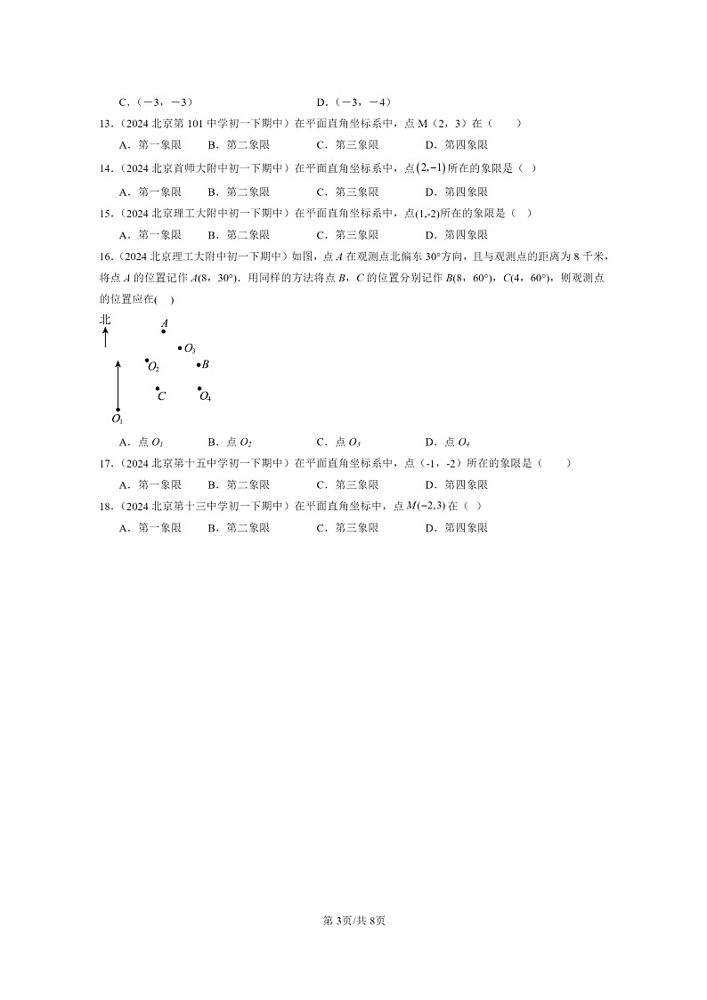 2024北京重点校初一下学期期中真题数学分类汇编：函数和函数的图像（京改版）（选择题）2第3页