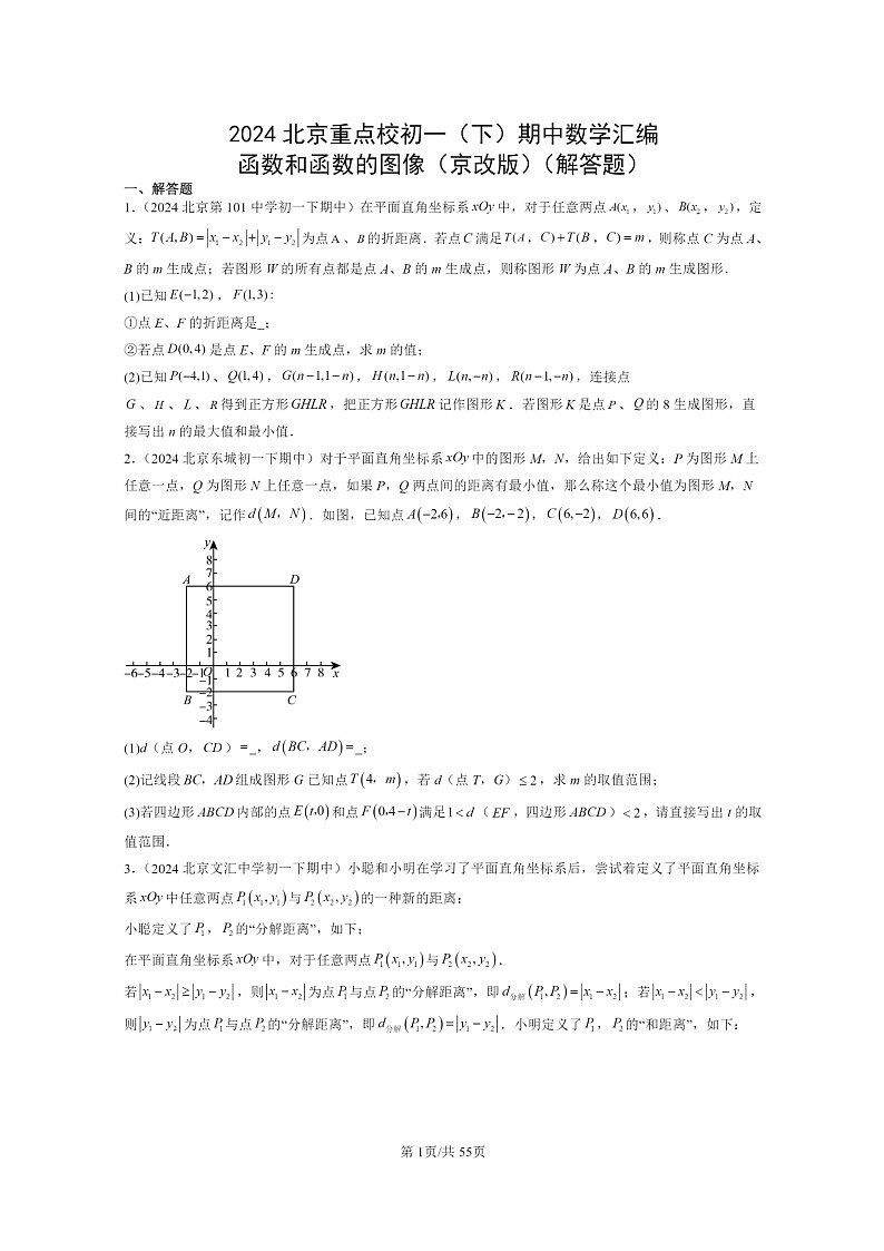 2024北京重点校初一下学期期中真题数学分类汇编：函数和函数的图像（京改版）（解答题）第1页
