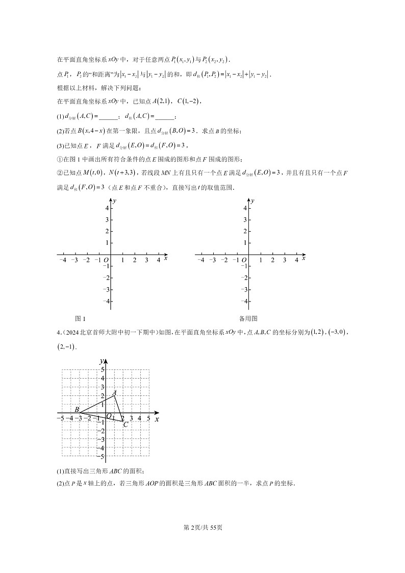 2024北京重点校初一下学期期中真题数学分类汇编：函数和函数的图像（京改版）（解答题）第2页