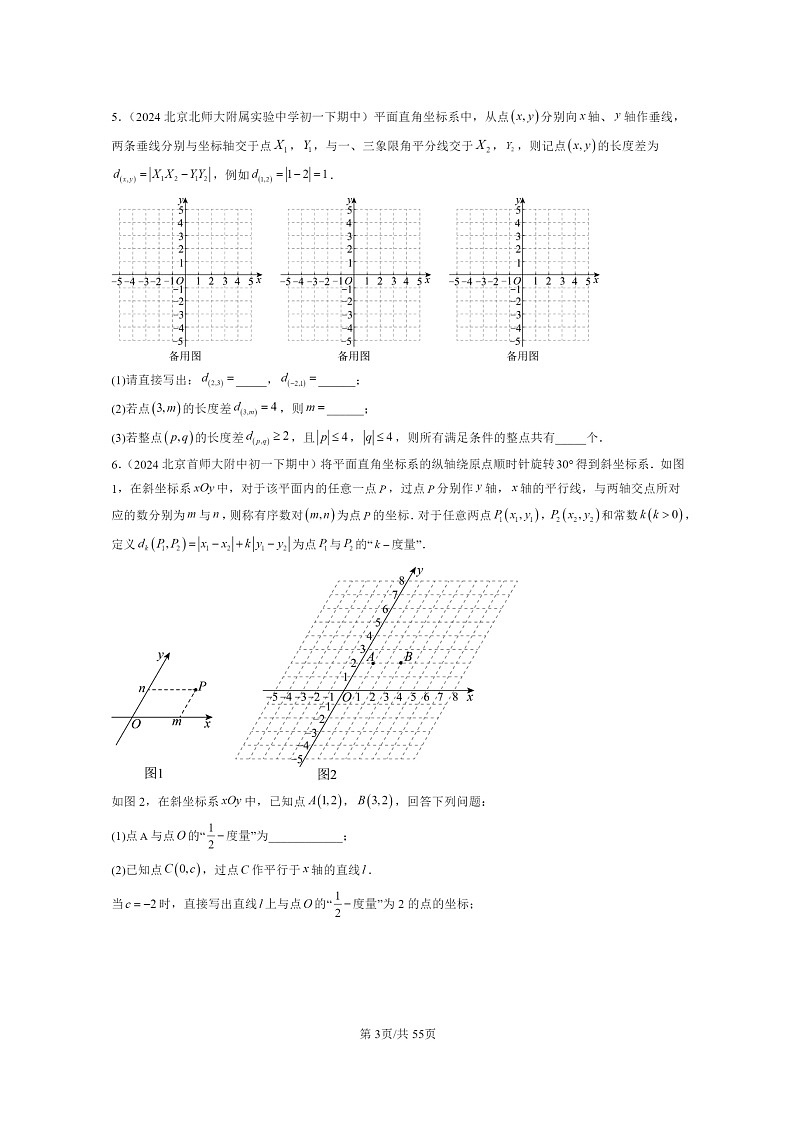2024北京重点校初一下学期期中真题数学分类汇编：函数和函数的图像（京改版）（解答题）第3页